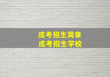 成考招生简章 成考招生学校